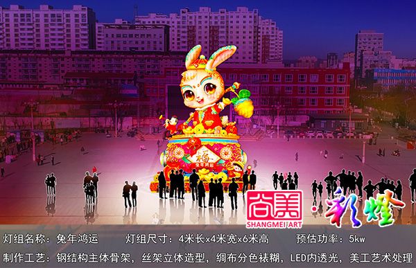 兔年生肖花燈《兔年宏運》