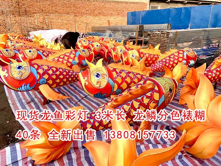 現貨龍魚彩燈40條，高品質做工，現貨出售